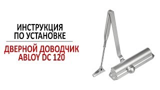Дверной доводчик ASSA ABLOY DC120. Инструкция по установке