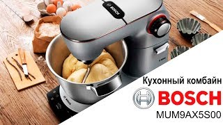Кухонный комбайн Bosch MUM9AX5S00 - видео обзор