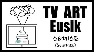 스터키스트(Stuckist) [TV 미술 이유식]