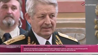 Делегация Серпухова в Посольстве Беларуси в Москве. Морское братство – нерушимо!