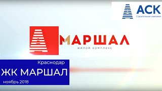 Динамика строительства ЖК Маршал Краснодар / 30.11.2018 ? квартира от застройщика АСК
