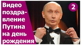 Поздравления от Путина по именам