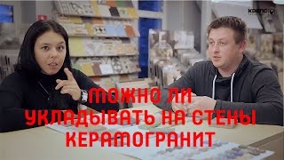 Можно ли керамогранит укладывать на стены