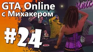 GTA 5 Online с Михакером #24 - Лаборатория, Эпичная сцена, Стриптиз