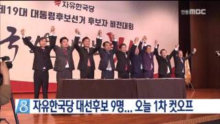 [안동MBC뉴스]자유한국당 후보 9명...오늘 1차 컷오프