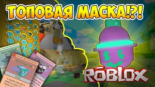 РОБЛОКС СИМУЛЯТОР ПЧЕЛОВОДА! КУПИЛИ МАРМЕЛАДНУЮ МАСКУ!