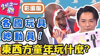 各國童年玩什麼？東西方童玩大不同！型男童心未泯現場玩具玩起來？杜力 馬丁【#2分之一強】20190812 完整版 EP1134－東森綜合台