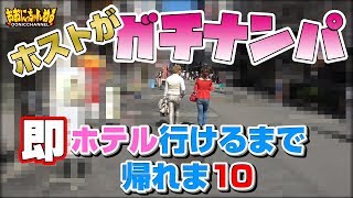 【ガチナンパ】ホテル行けるまで帰れま10！｜【第24回】おおにっちゃんねる