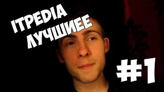 Itpedia лучшее (Леша Шевцов)
