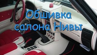 Обшивка салона Нивы