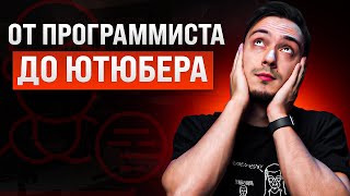 Почему Я Занялся Youtube? Мой путь программиста | Владилен Минин