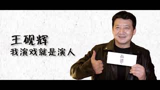品道王砚辉：演戏就是演人 曹保平拿我当“实验品”【焦点明星 | 20190111】