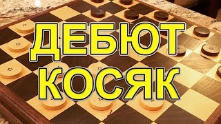 КАК ИГРАТЬ В НАЧАЛЕ ПАРТИИ? КОРОТКО О ВАРИАНТАХ! ДЕБЮТ: КОСЯК!⚡ | #ШАШЕЧНЫЕ_ДЕБЮТЫ