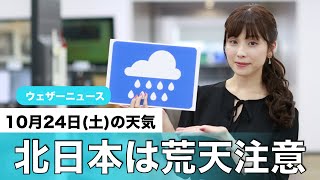 お天気キャスター解説 あす10月24日(土)の天気