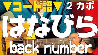 ■コード譜■　はなびら / back number ギターコード
