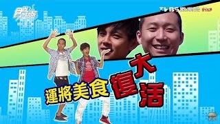 食尚玩家 浩角翔起【台南】運將美食大復活 20121029(完整版)