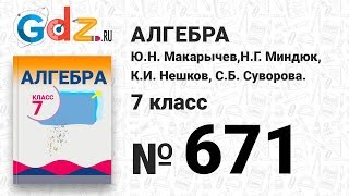 № 671- Алгебра 7 класс Макарычев