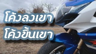 หลักการ และ ทิป เล็กน้อย โค้งลง/ขึ้น เขา