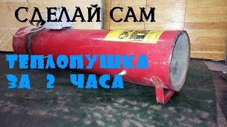 тепловая пушка. своими руками.
