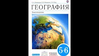 География 5-6к. (8 параграф) Параллели и меридианы. Градусная сеть