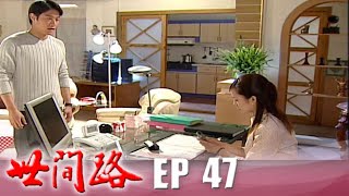 世間路 EP47