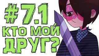 Lp. #Искажение Майнкрафт #7.1 ГДЕ ЖЕ МОИ ДРУЗЬЯ...