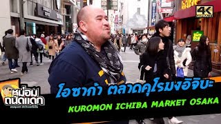 ถนัดแดกโอซาก้า ตลาดคุโรมงอิจิบะ Kuromon Ichiba Market Osaka