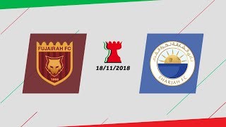 ملخص مباراة الشارقة 2-3 الفجيرة - كأس الخليج العربي 2018/2019 - Sharjah 2-3 Fujairah