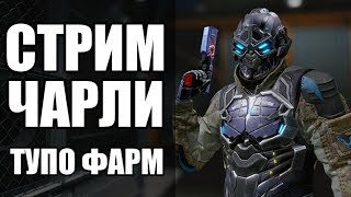 ВАРФЕЙС Стрим на ЧАРЛИ. Спецоперации МАРС, ПРИПЯТЬ, АНУБИС, ВУЛКАН