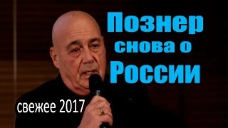 Россия не готова к свободе. Владимир Познер свежее интервью.