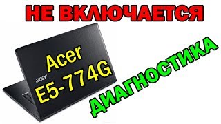 Acer E5-774G не включается, диагностика