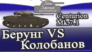 Берунг VS Колобанов затащит бой только один World of Tanks Centurion Mk. 7/1 три отметки на стволе