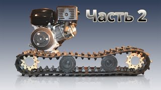 Самодельный снегоход Центробежное сцепление Часть 2