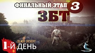 Black Desert (RU)Финальное ЗБТ(1 день #3) - Играть одному на РУ серверах тяжко.