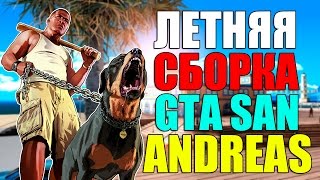 ЛЕТНЯЯ СБОРКА ДЛЯ GTA SAN ANDREAS 2017! SAMP 0.3.7!