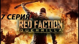 RED FACTION GUERRILLA RE-MARS-TERED | Обзор ► Прохождение Серия 7: Экстренное реагирование