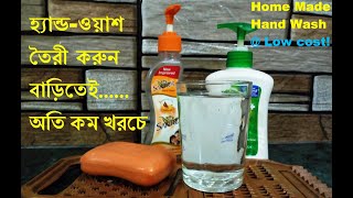 How to make Hand wash at home | Home made hand wash | cheap rate hand wash | Hand wash from soap