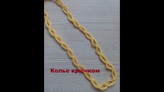 Колье крючком