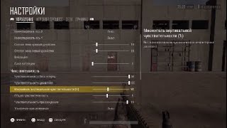 PUBG на PS4. Настройка сенсы для зажима