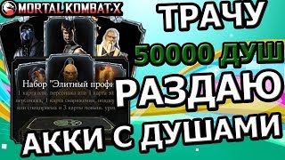 ТРАЧУ КУЧУ ДУШ И ДАРЮ АККАУНТЫ И ДУШИ| СУПЕР КОНКУРС| Mortal Kombat X mobile(ios)
