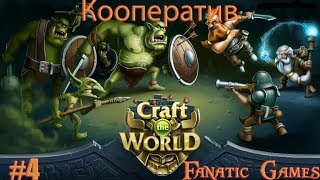 CRAFT THE WORLD #4.ЛИФТЫ ВАГАНЕТКИ И КАТЫ С ТЕСЛАМИ.