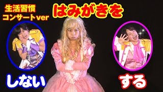 【生活習慣】はみがき（コンサートver.） ～おたすけ三銃士ハピクラサンシャイン～