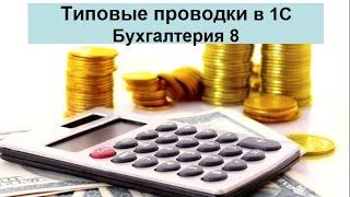 Типовые проводки в 1С Бухгалтерия 8