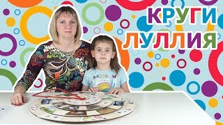 ИГРАЕМ В КРУГИ ЛУЛЛИЯ