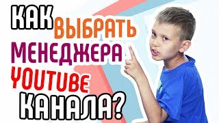 Как найти менеджера YouTube канала❓ Советы для владельцев канала youtube желающих нанять модератора