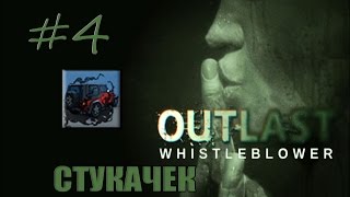 4# Outlast: The Whistleblower | Достижение "СТУКАЧЕК"