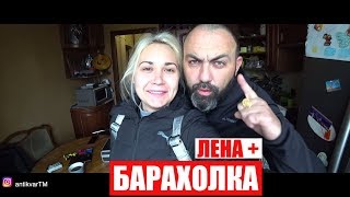 Лена БАРАХОЛКА секонд ЛОМБАРД