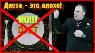 Почему диета - это плохо. Виктан.