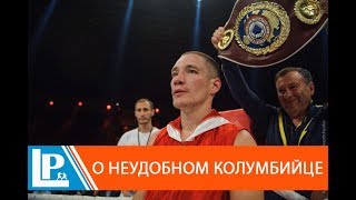 Олег Малиновский - о желании нокаута, ударах по затылку и тяжелом боксе с колумбийцем