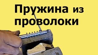 КАК изготовить ПРУЖИНУ растяжения и сжатия  из ПРОВОЛОКИ
